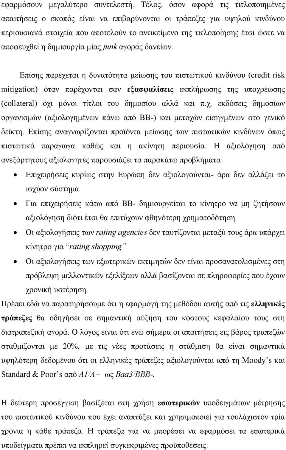 αποφευχθεί η δηµιουργία µίας junk αγοράς δανείων.