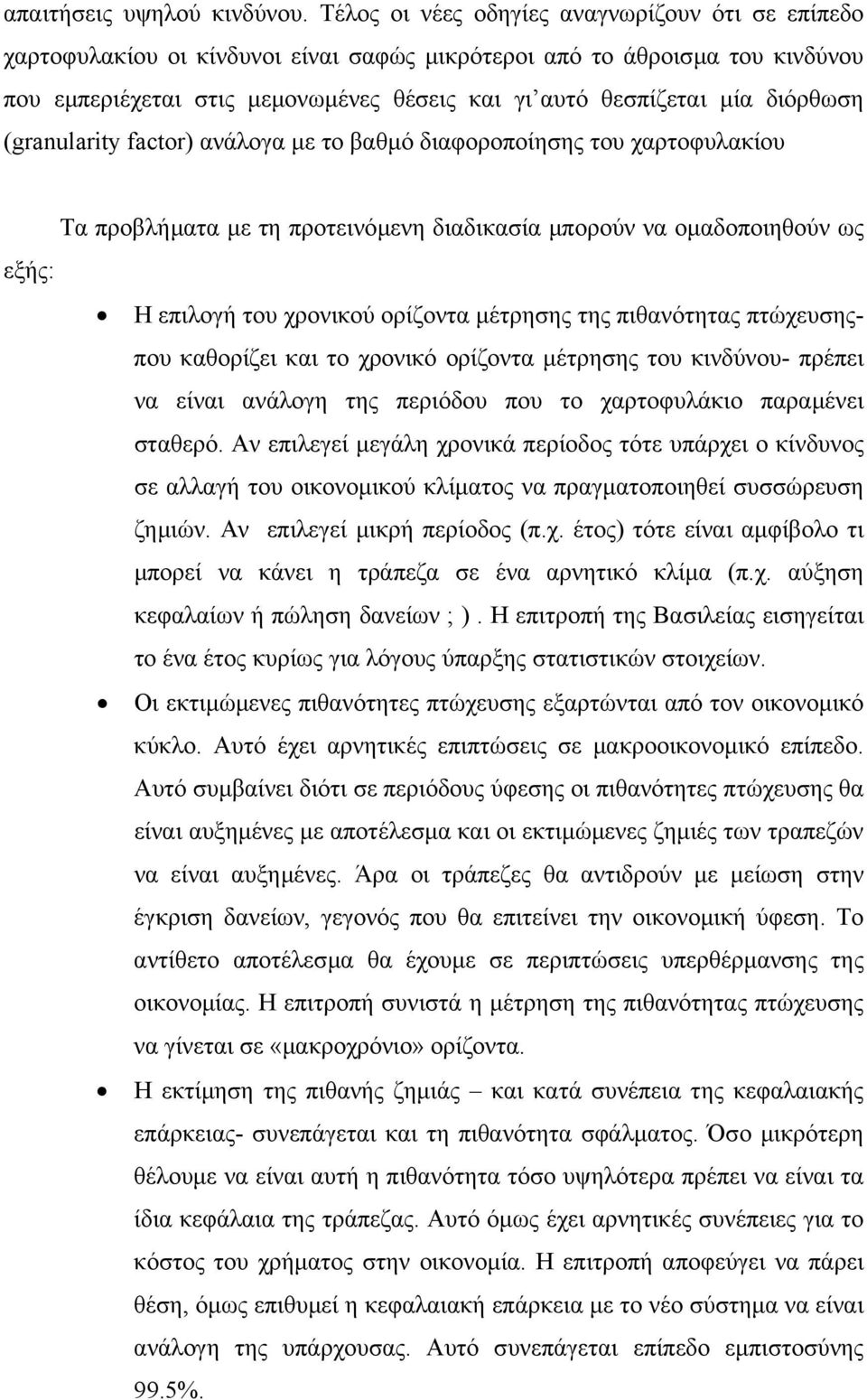 διόρθωση (granularity factor) ανάλογα µε το βαθµό διαφοροποίησης του χαρτοφυλακίου Τα προβλήµατα µε τη προτεινόµενη διαδικασία µπορούν να οµαδοποιηθούν ως εξής: Η επιλογή του χρονικού ορίζοντα