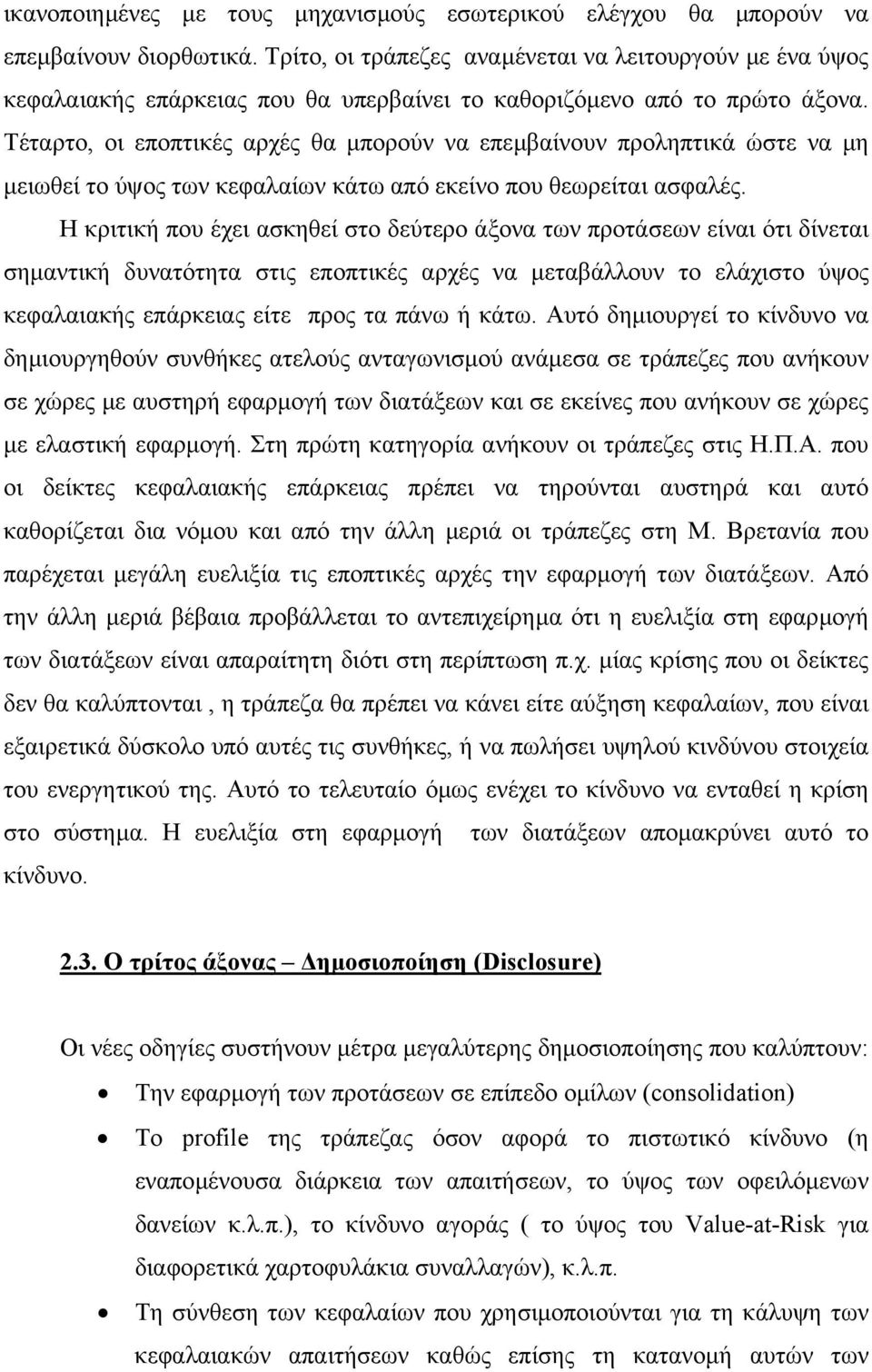 Τέταρτο, οι εποπτικές αρχές θα µπορούν να επεµβαίνουν προληπτικά ώστε να µη µειωθεί το ύψος των κεφαλαίων κάτω από εκείνο που θεωρείται ασφαλές.