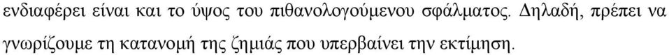 ηλαδή, πρέπει να γνωρίζουµε τη