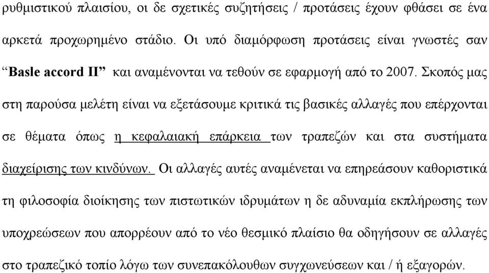 Σκοπός µας στη παρούσα µελέτη είναι να εξετάσουµε κριτικά τις βασικές αλλαγές που επέρχονται σε θέµατα όπως η κεφαλαιακή επάρκεια των τραπεζών και στα συστήµατα διαχείρισης