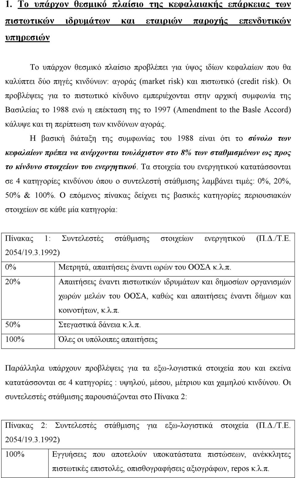 Οι προβλέψεις για το πιστωτικό κίνδυνο εµπεριέχονται στην αρχική συµφωνία της Βασιλείας το 1988 ενώ η επέκταση της το 1997 (Amendment to the Basle Accord) κάλυψε και τη περίπτωση των κινδύνων αγοράς.