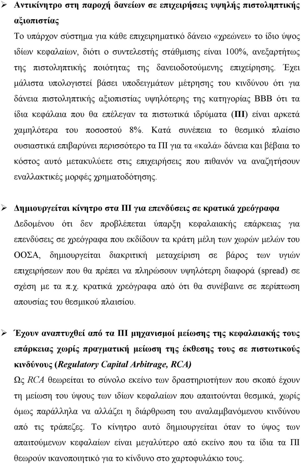 Έχει µάλιστα υπολογιστεί βάσει υποδειγµάτων µέτρησης του κινδύνου ότι για δάνεια πιστοληπτικής αξιοπιστίας υψηλότερης της κατηγορίας ΒΒΒ ότι τα ίδια κεφάλαια που θα επέλεγαν τα πιστωτικά ιδρύµατα