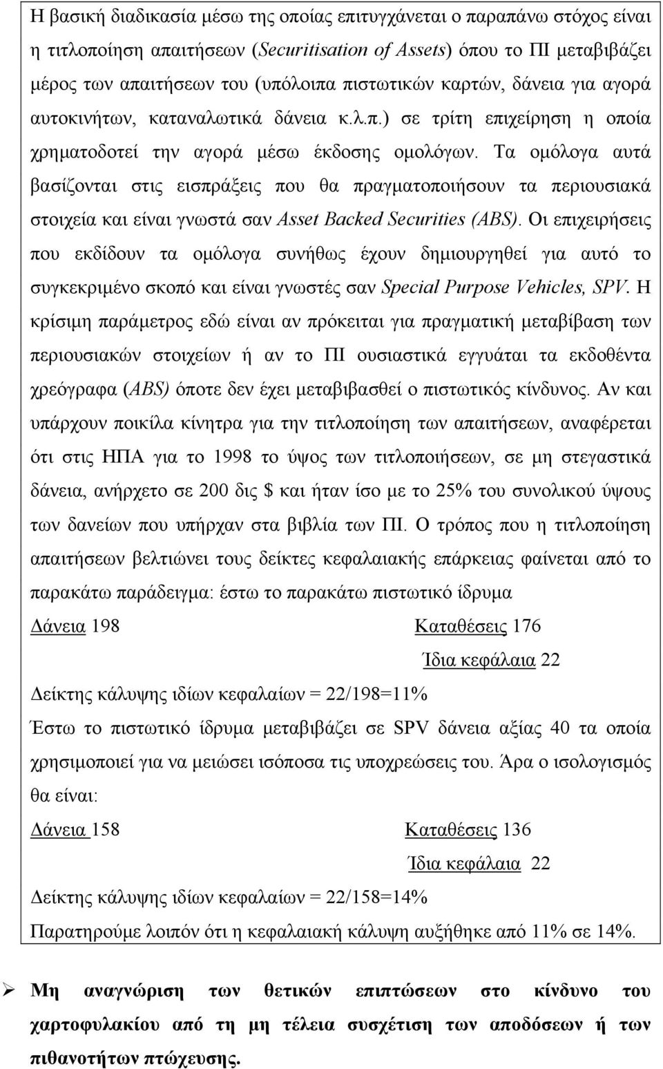 Τα οµόλογα αυτά βασίζονται στις εισπράξεις που θα πραγµατοποιήσουν τα περιουσιακά στοιχεία και είναι γνωστά σαν Asset Backed Securities (ABS).