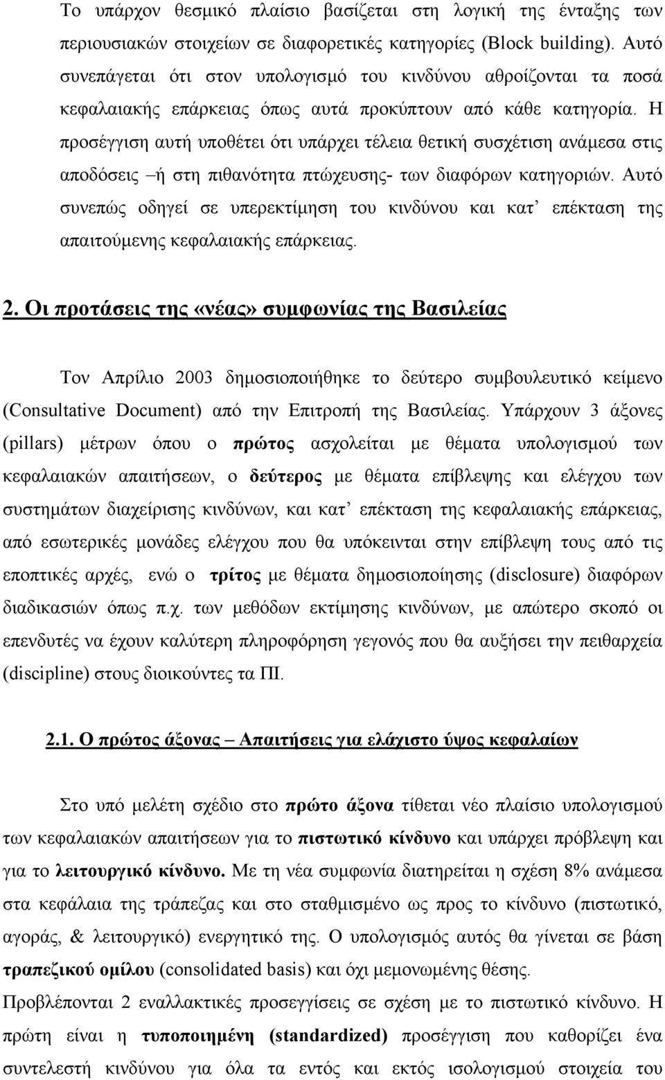 Η προσέγγιση αυτή υποθέτει ότι υπάρχει τέλεια θετική συσχέτιση ανάµεσα στις αποδόσεις ή στη πιθανότητα πτώχευσης- των διαφόρων κατηγοριών.