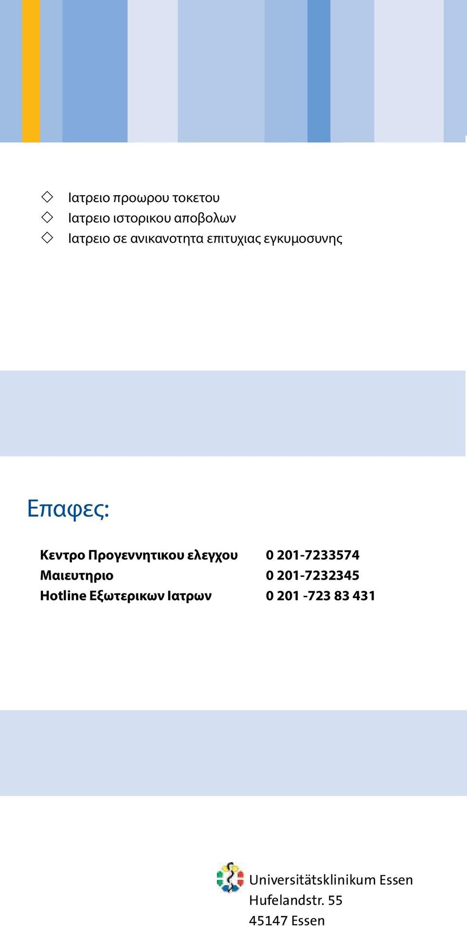 ελεγχου 0 201-7233574 Μαιευτηριο 0 201-7232345 Hotline Εξωτερικων