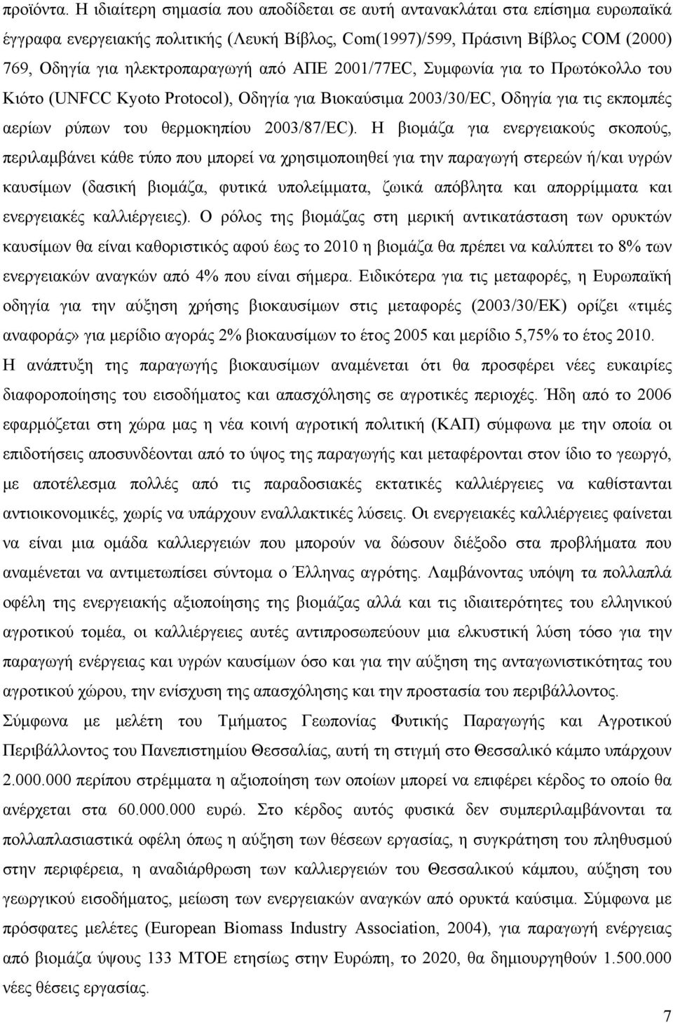 ΑΠΕ 2001/77EC, Συμφωνία για το Πρωτόκολλο του Κιότο (UNFCC Kyoto Protocol), Οδηγία για Βιοκαύσιμα 2003/30/EC, Οδηγία για τις εκπομπές αερίων ρύπων του θερμοκηπίου 2003/87/EC).