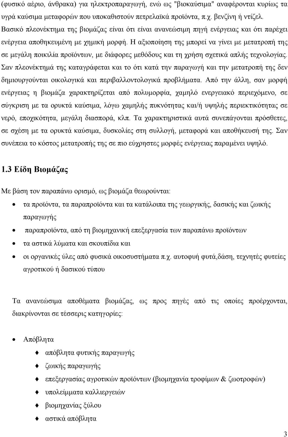 Η αξιοποίηση της μπορεί να γίνει με μετατροπή της σε μεγάλη ποικιλία προϊόντων, με διάφορες μεθόδους και τη χρήση σχετικά απλής τεχνολογίας.