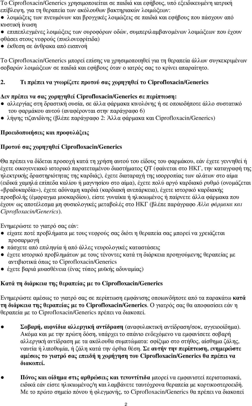 άνθρακα από εισπνοή Το Ciprofloxacin/Generics µπορεί επίσης να χρησιµοποιηθεί για τη θεραπεία άλλων συγκεκριµένων σοβαρών λοιµώξεων σε παιδιά και εφήβους όταν ο ιατρός σας το κρίνει απαραίτητο. 2.