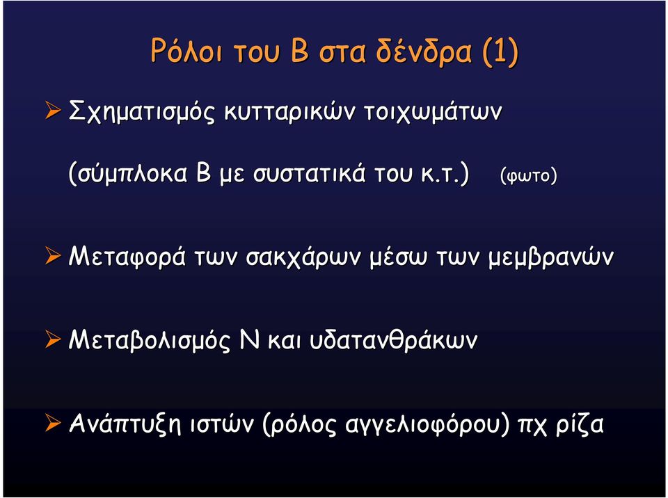 ) (φωτο) Μεταφορά των σακχάρων µέσω των µεµβρανών