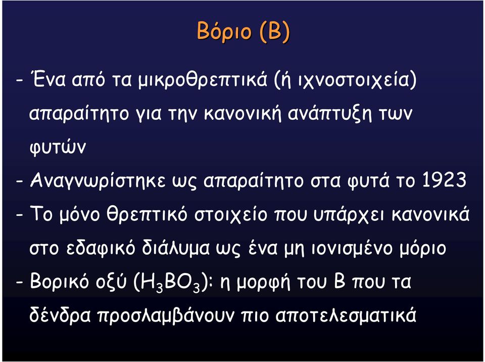 θρεπτικό στοιχείο που υπάρχει κανονικά στο εδαφικό διάλυµα ως ένα µη ιονισµένο