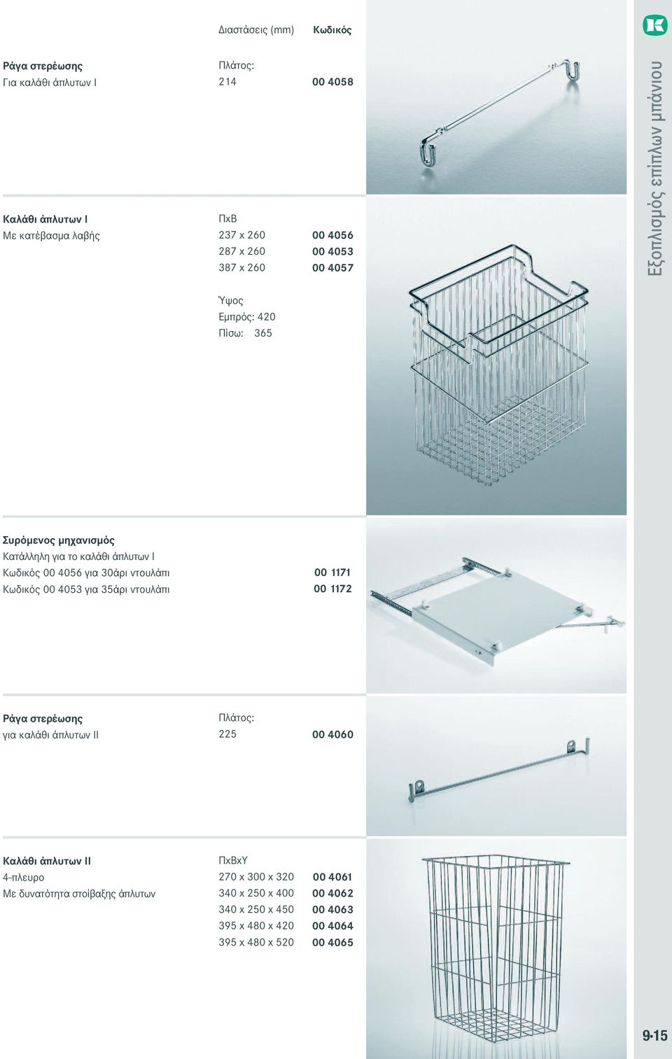 30άρι ντουλάπι Κωδικός 00 4053 για 35άρι ντουλάπι 00 1171 00 1172 Ράγα στερέωσης για καλάθι άπλυτων ΙΙ Πλάτος: 225 00 4060 Καλάθι άπλυτων ΙΙ 4-πλευρο Με