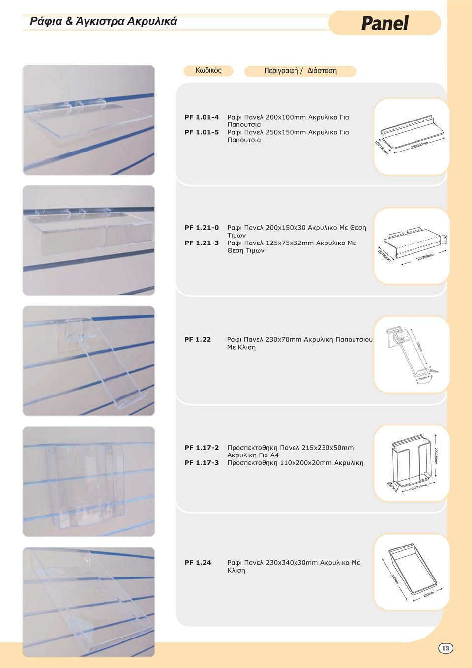 21-3 Ραφι Πανελ 200x150x30 Ακρυλικο Με Θεση Τιµων Ραφι Πανελ 125x75x32mm Ακρυλικο Με Θεση Τιµων PF 1.