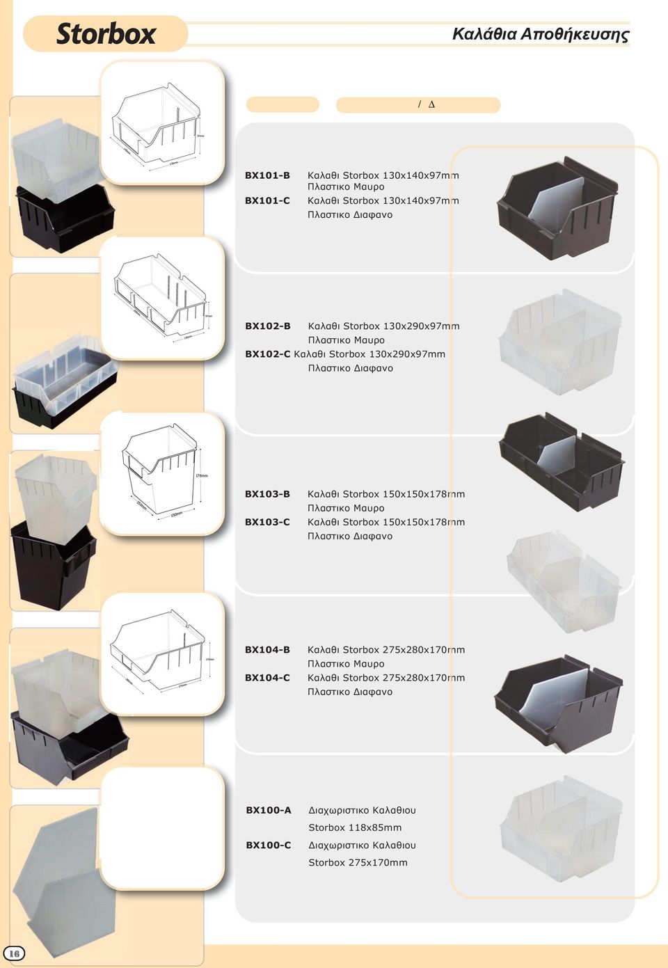 150x150x178mm Καλαθι Storbox 150x150x178mm BX104-B BX104-C Καλαθι Storbox 275x280x170mm Καλαθι Storbox