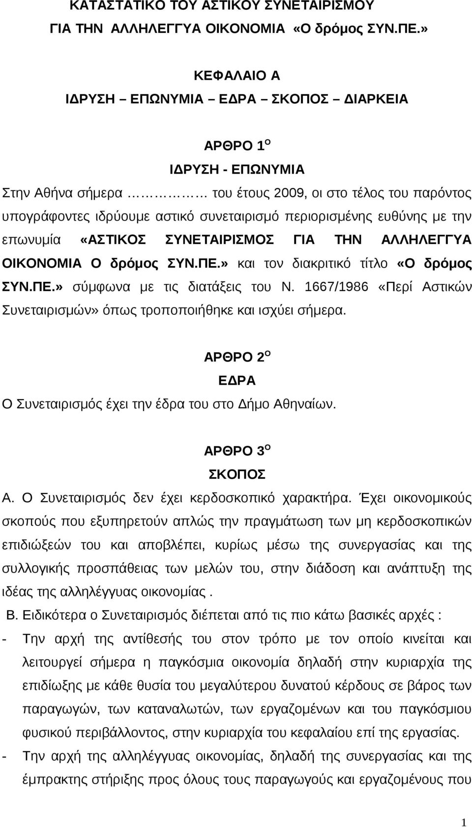 ευθύνης με την επωνυμία «ΑΣΤΙΚΟΣ ΣΥΝΕΤΑΙΡΙΣΜΟΣ ΓΙΑ ΤΗΝ ΑΛΛΗΛΕΓΓΥΑ ΟΙΚΟΝΟΜΙΑ Ο δρόμος ΣΥΝ.ΠΕ.» και τον διακριτικό τίτλο «Ο δρόμος ΣΥΝ.ΠΕ.» σύμφωνα με τις διατάξεις του Ν.