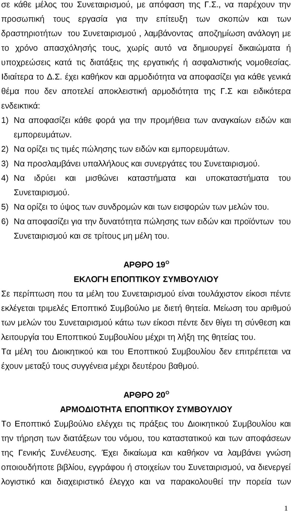 , να παρέχουν την προσωπική τους εργασία για την επίτευξη των σκοπών και των δραστηριοτήτων του Συνεταιρισμού, λαμβάνοντας αποζημίωση ανάλογη με το χρόνο απασχόλησής τους, χωρίς αυτό να δημιουργεί