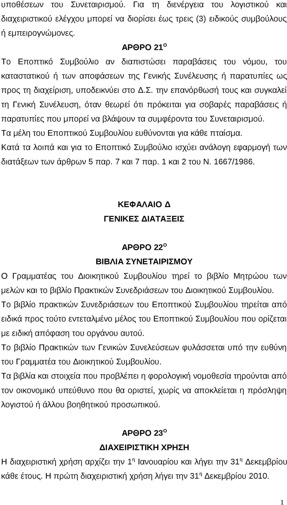 Τα μέλη του Εποπτικού Συμβουλίου ευθύνονται για κάθε πταίσμα. Κατά τα λοιπά και για το Εποπτικό Συμβούλιο ισχύει ανάλογη εφαρμογή των διατάξεων των άρθρων 5 παρ. 7 και 7 παρ. 1 και 2 του Ν. 1667/1986.