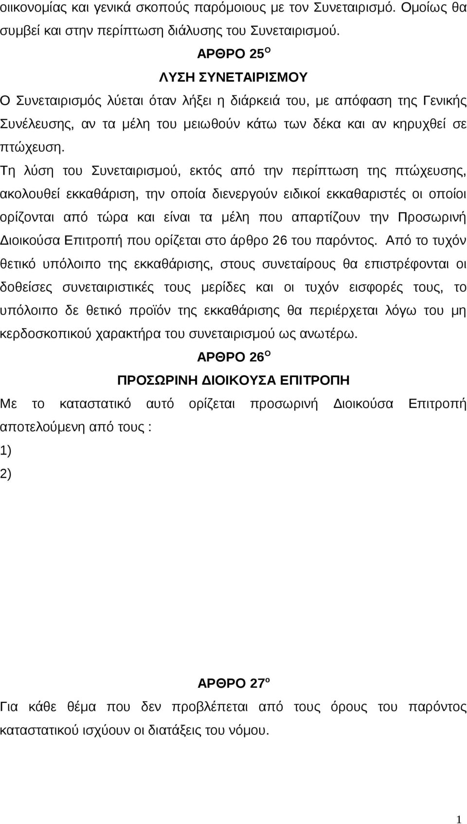 Τη λύση του Συνεταιρισμού, εκτός από την περίπτωση της πτώχευσης, ακολουθεί εκκαθάριση, την οποία διενεργούν ειδικοί εκκαθαριστές οι οποίοι ορίζονται από τώρα και είναι τα μέλη που απαρτίζουν την