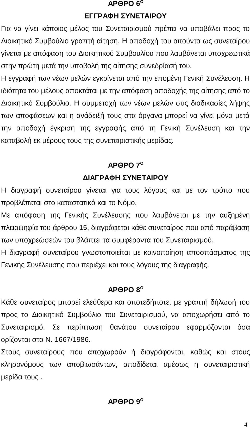 Η εγγραφή των νέων μελών εγκρίνεται από την επομένη Γενική Συνέλευση. Η ιδιότητα του μέλους αποκτάται με την απόφαση αποδοχής της αίτησης από το Διοικητικό Συμβούλιο.