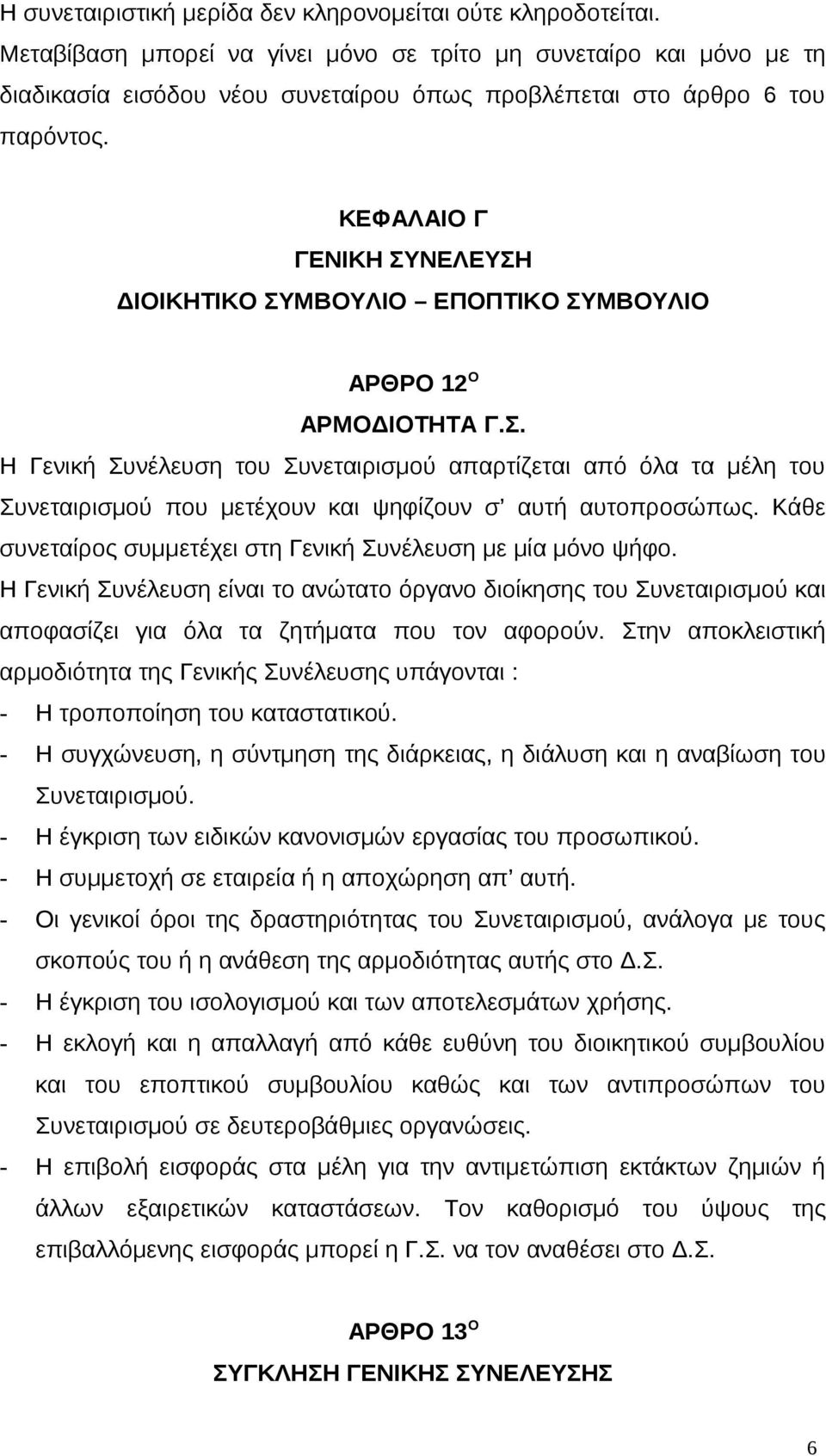 ΚΕΦΑΛΑΙΟ Γ ΓΕΝΙΚΗ ΣΥΝΕΛΕΥΣΗ ΔΙΟΙΚΗΤΙΚΟ ΣΥΜΒΟΥΛΙΟ ΕΠΟΠΤΙΚΟ ΣΥΜΒΟΥΛΙΟ ΑΡΘΡΟ 12 Ο ΑΡΜΟΔΙΟΤΗΤΑ Γ.Σ. Η Γενική Συνέλευση του Συνεταιρισμού απαρτίζεται από όλα τα μέλη του Συνεταιρισμού που μετέχουν και ψηφίζουν σ αυτή αυτοπροσώπως.