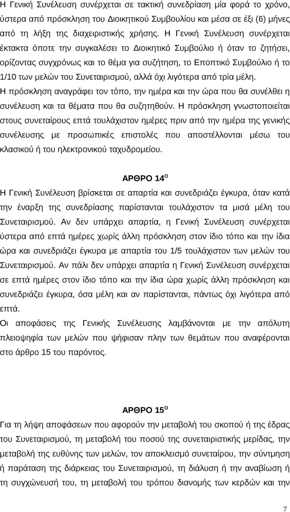 Συνεταιρισμού, αλλά όχι λιγότερα από τρία μέλη. Η πρόσκληση αναγράφει τον τόπο, την ημέρα και την ώρα που θα συνέλθει η συνέλευση και τα θέματα που θα συζητηθούν.