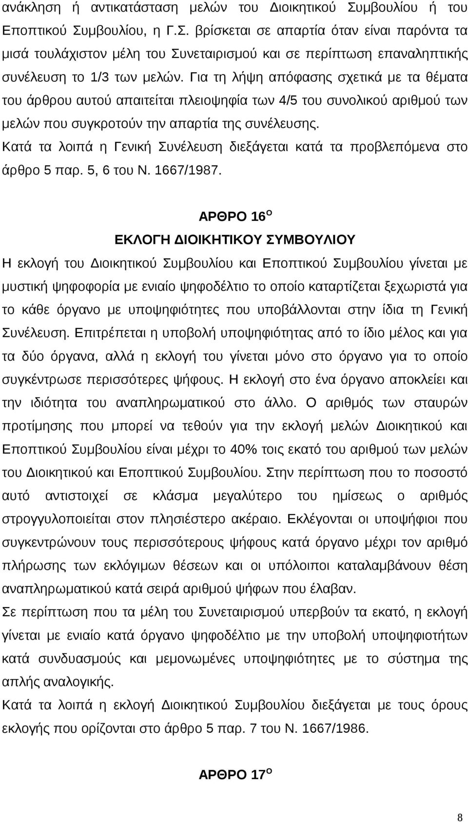 Κατά τα λοιπά η Γενική Συνέλευση διεξάγεται κατά τα προβλεπόμενα στο άρθρο 5 παρ. 5, 6 του Ν. 1667/1987.