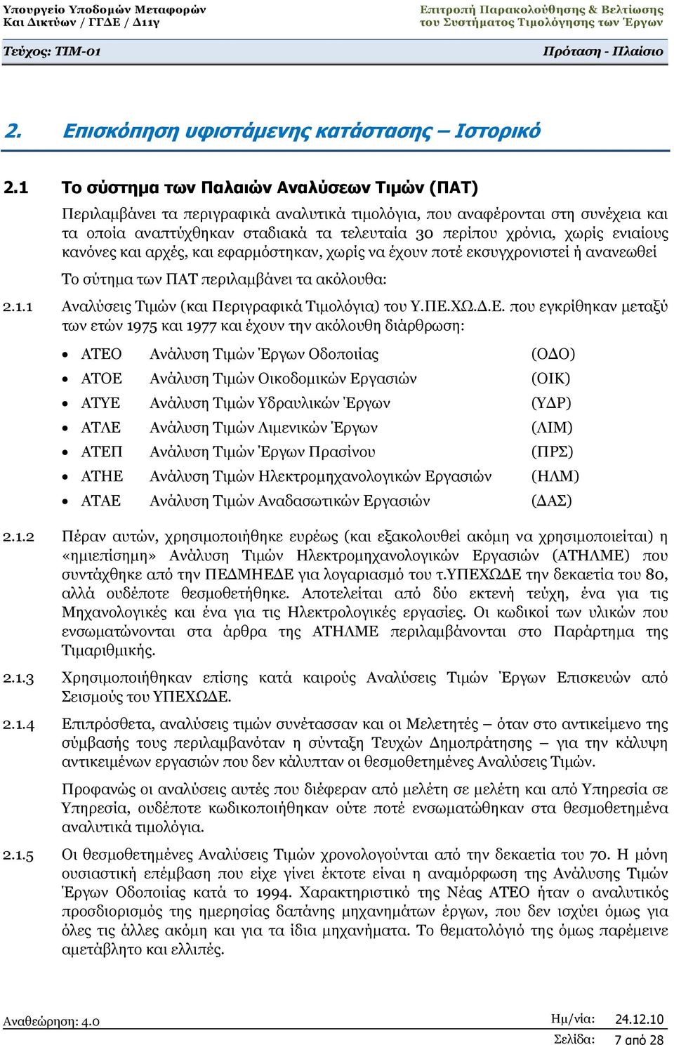 ενιαίους κανόνες και αρχές, και εφαρμόστηκαν, χωρίς να έχουν ποτέ εκσυγχρονιστεί ή ανανεωθεί Το σύτημα των ΠΑΤ περιλαμβάνει τα ακόλουθα: 2.1.1 Αναλύσεις Τιμών (και Περιγραφικά Τιμολόγια) του Υ.ΠΕ.ΧΩ.