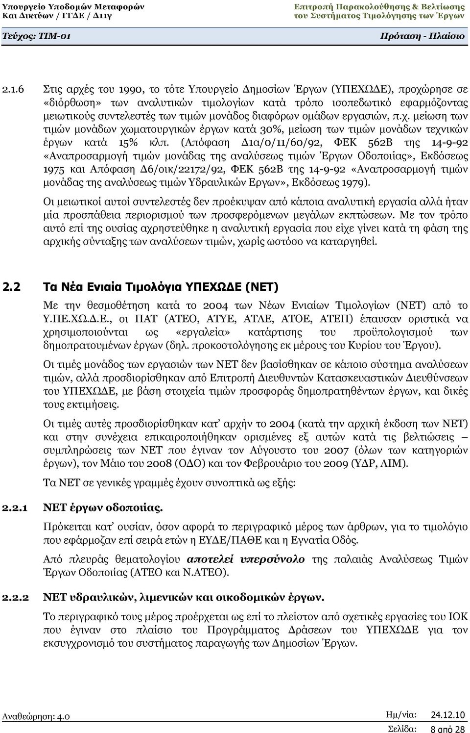 (Απόφαση Δ1α/0/11/60/92, ΦΕΚ 562Β της 14-9-92 «Αναπροσαρμογή τιμών μονάδας της αναλύσεως τιμών Έργων Οδοποιίας», Εκδόσεως 1975 και Απόφαση Δ6/οικ/22172/92, ΦΕΚ 562Β της 14-9-92 «Αναπροσαρμογή τιμών