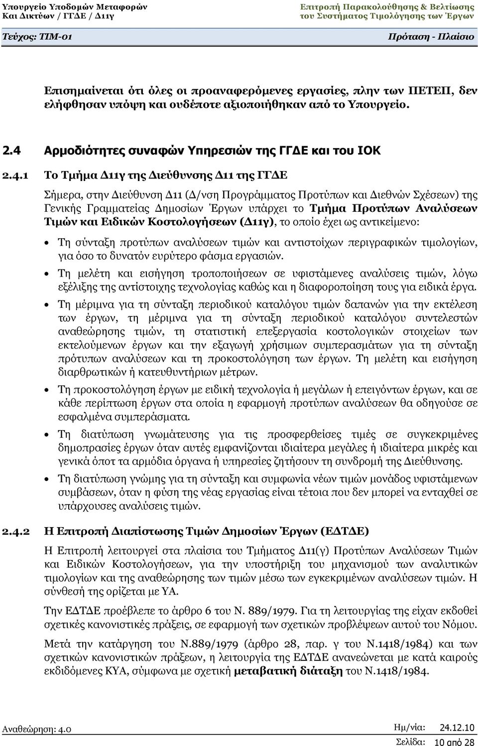 1 Το Τμήμα Δ11γ της Διεύθυνσης Δ11 της ΓΓΔΕ Σήμερα, στην Διεύθυνση Δ11 (Δ/νση Προγράμματος Προτύπων και Διεθνών Σχέσεων) της Γενικής Γραμματείας Δημοσίων Έργων υπάρχει το Τμήμα Προτύπων Αναλύσεων