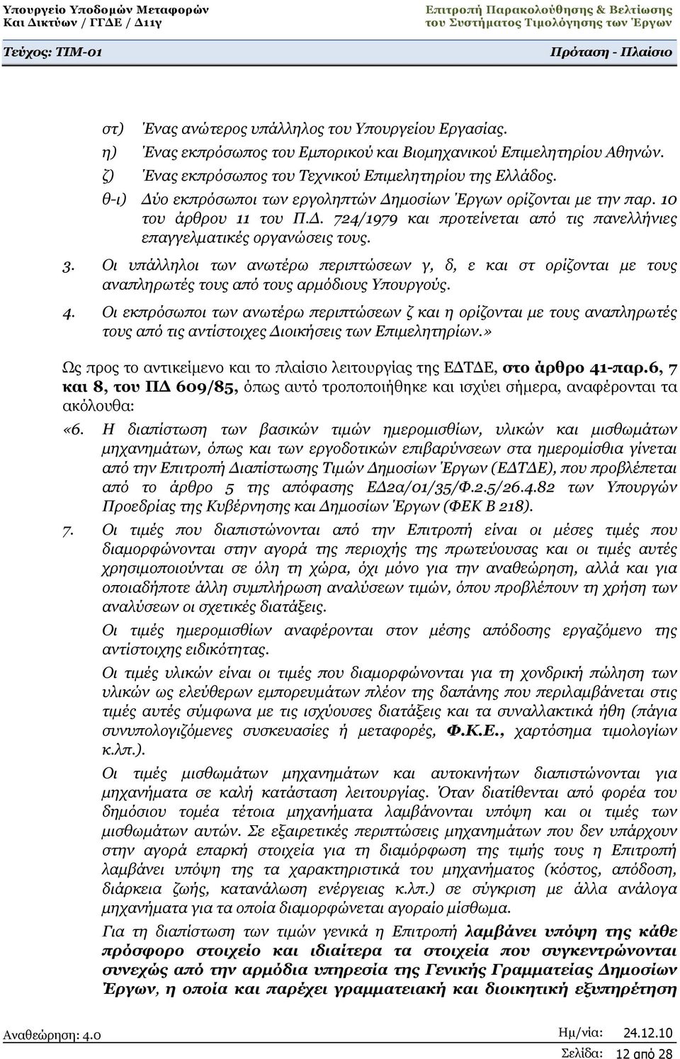 Οι υπάλληλοι των ανωτέρω περιπτώσεων γ, δ, ε και στ ορίζονται με τους αναπληρωτές τους από τους αρμόδιους Υπουργούς. 4.