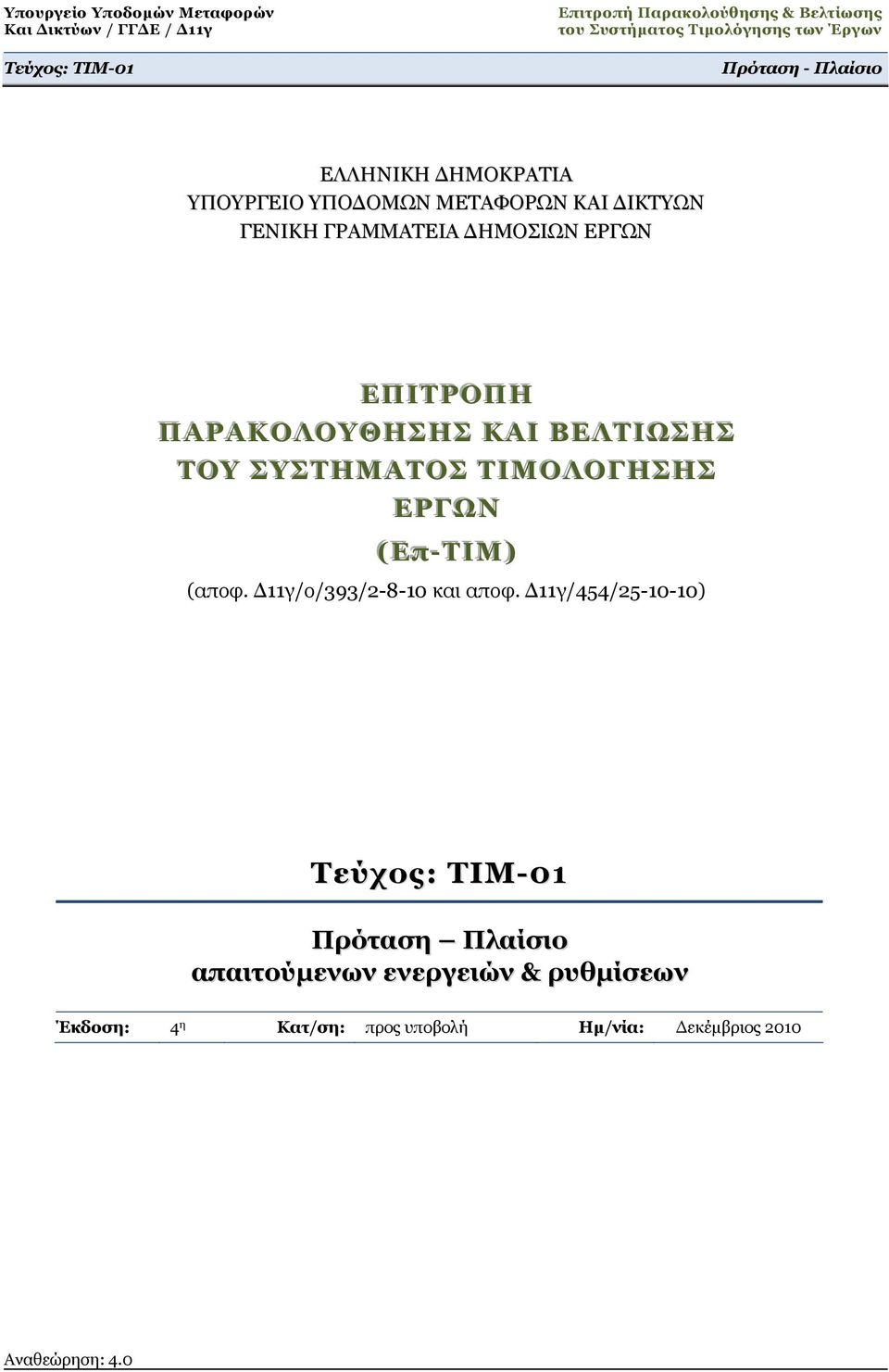 --Τ ΙΙΜ )) (αποφ. Δ11γ/ο/393/2-8-10 και αποφ.