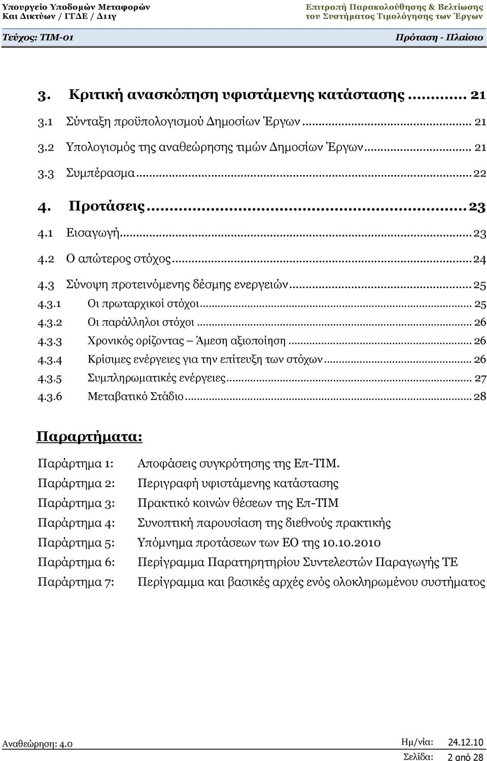 .. 26 4.3.4 Κρίσιμες ενέργειες για την επίτευξη των στόχων... 26 4.3.5 Συμπληρωματικές ενέργειες... 27 4.3.6 Μεταβατικό Στάδιο.