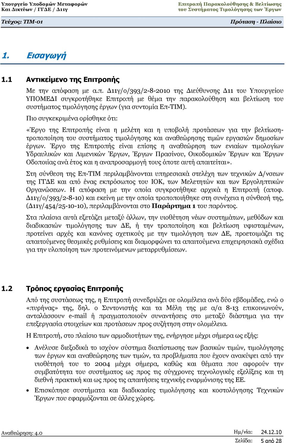 Πιο συγκεκριμένα ορίσθηκε ότι: «Έργο της Επιτροπής είναι η μελέτη και η υποβολή προτάσεων για την βελτίωσητροποποίηση του συστήματος τιμολόγησης και αναθεώρησης τιμών εργασιών δημοσίων έργων.