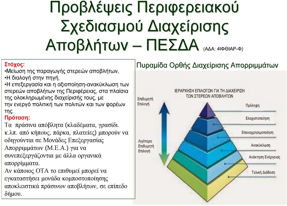 Πρόταση: Τα πράσινα απόβλητα (κλαδέματα, γρασίδι. κ.λπ. από κήπους, πάρκα, πλατείες) μπορούν να οδηγούνται σε Μονάδες Επεξεργασίας Απ