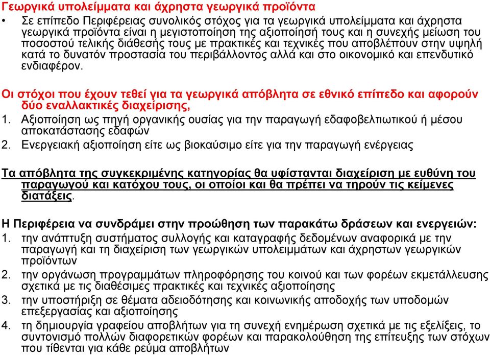 Οι στόχοι που έχουν τεθεί για τα γεωργικά απόβλητα σε εθνικό επίπεδο και αφορούν δύο εναλλακτικές διαχείρισης, 1.