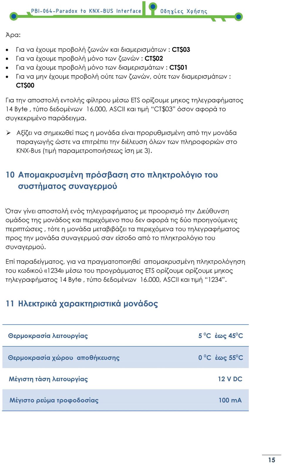 Αξίζει να σημειωθεί πως η μονάδα είναι προρυθμισμένη από την μονάδα παραγωγής ώστε να επιτρέπει την διέλευση όλων των πληροφοριών στο KNX-Bus (τιμή παραμετροποιήσεως ίση με 3).