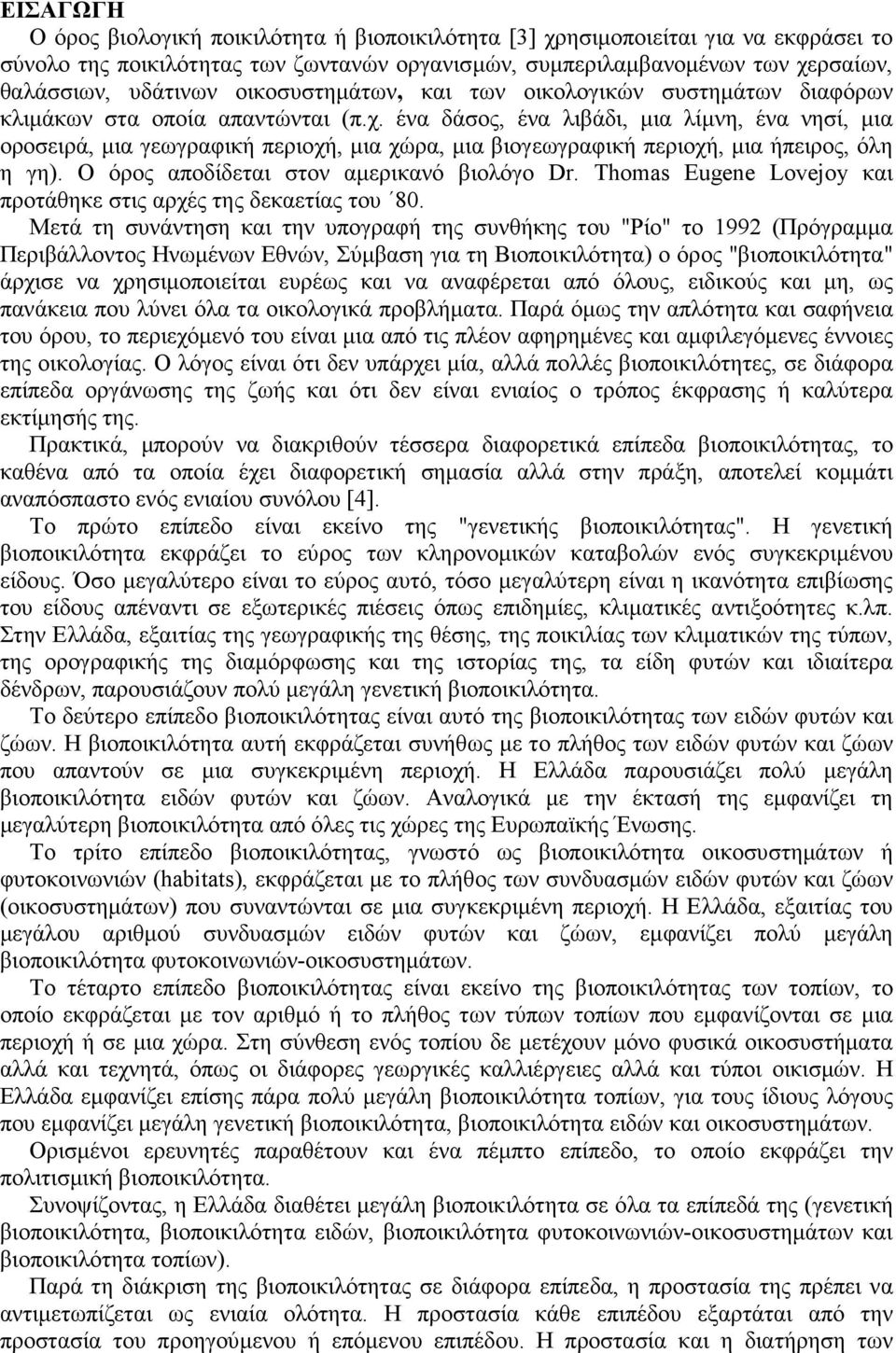 ένα δάσος, ένα λιβάδι, µια λίµνη, ένα νησί, µια οροσειρά, µια γεωγραφική περιοχή, µια χώρα, µια βιογεωγραφική περιοχή, µια ήπειρος, όλη η γη). Ο όρος αποδίδεται στον αµερικανό βιολόγο Dr.