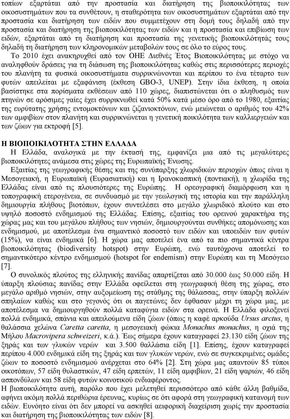 βιοποικιλότητάς τους δηλαδή τη διατήρηση των κληρονοµικών µεταβολών τους σε όλο το εύρος τους.
