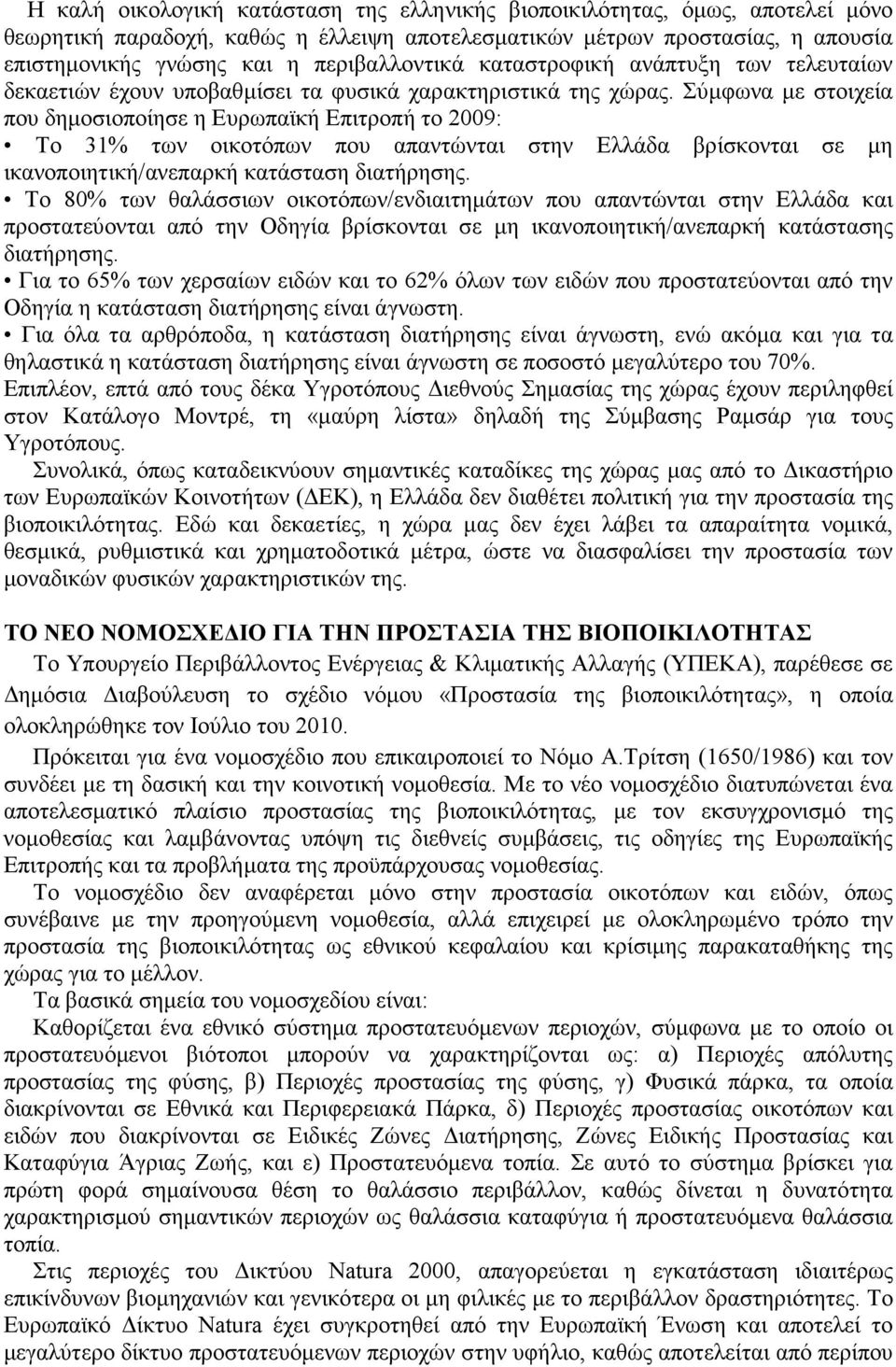 Σύµφωνα µε στοιχεία που δηµοσιοποίησε η Ευρωπαϊκή Επιτροπή το 2009: Το 31% των οικοτόπων που απαντώνται στην Ελλάδα βρίσκονται σε µη ικανοποιητική/ανεπαρκή κατάσταση διατήρησης.