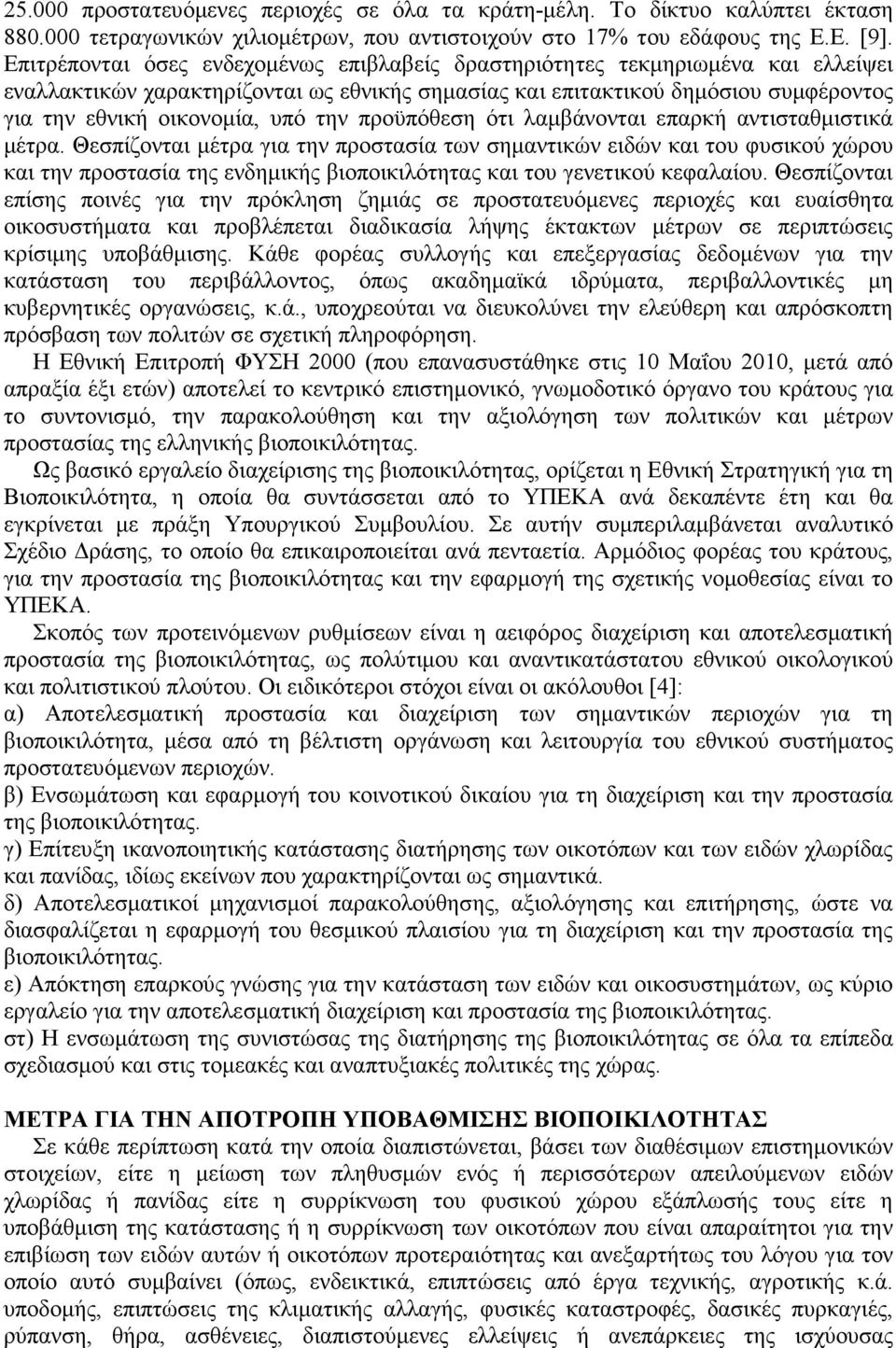 την προϋπόθεση ότι λαµβάνονται επαρκή αντισταθµιστικά µέτρα.