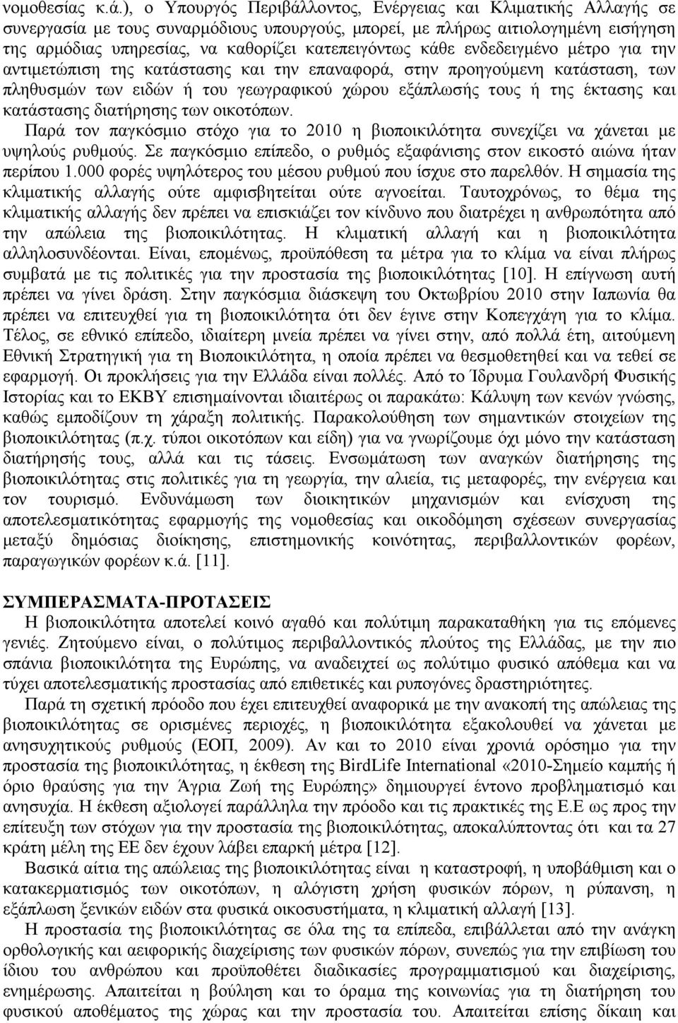 κάθε ενδεδειγµένο µέτρο για την αντιµετώπιση της κατάστασης και την επαναφορά, στην προηγούµενη κατάσταση, των πληθυσµών των ειδών ή του γεωγραφικού χώρου εξάπλωσής τους ή της έκτασης και κατάστασης