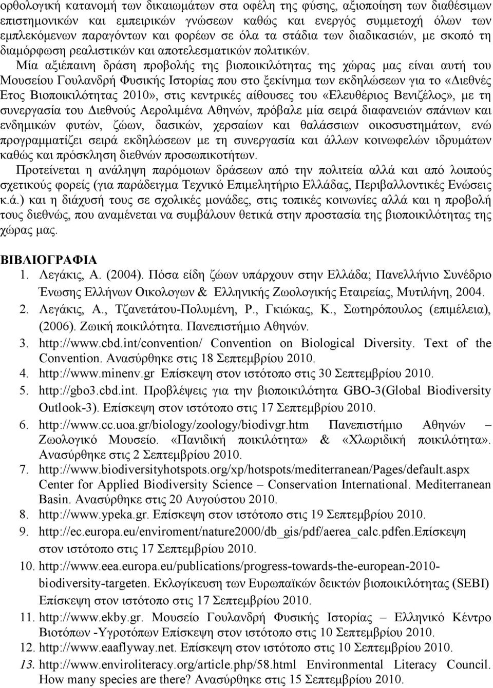 Μία αξιέπαινη δράση προβολής της βιοποικιλότητας της χώρας µας είναι αυτή του Μουσείου Γουλανδρή Φυσικής Ιστορίας που στο ξεκίνηµα των εκδηλώσεων για το «ιεθνές Ετος Βιοποικιλότητας 2010», στις