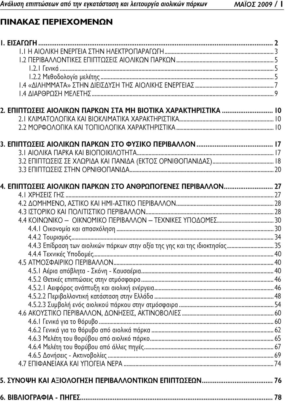 ΕΠΙΠΤΩΣΕΙΣ ΑΙΟΛΙΚΩΝ ΠΑΡΚΩΝ ΣΤΑ ΜΗ ΒΙΟΤΙΚΑ ΧΑΡΑΚΤΗΡΙΣΤΙΚΑ... 10 2.1 ΚΛΙΜΑΤΟΛΟΓΙΚΑ ΚΑΙ ΒΙΟΚΛΙΜΑΤΙΚΑ ΧΑΡΑΚΤΗΡΙΣΤΙΚΑ...10 2.2 ΜΟΡΦΟΛΟΓΙΚΑ ΚΑΙ ΤΟΠΙΟΛΟΓΙΚΑ ΧΑΡΑΚΤΗΡΙΣΤΙΚΑ...10 3.