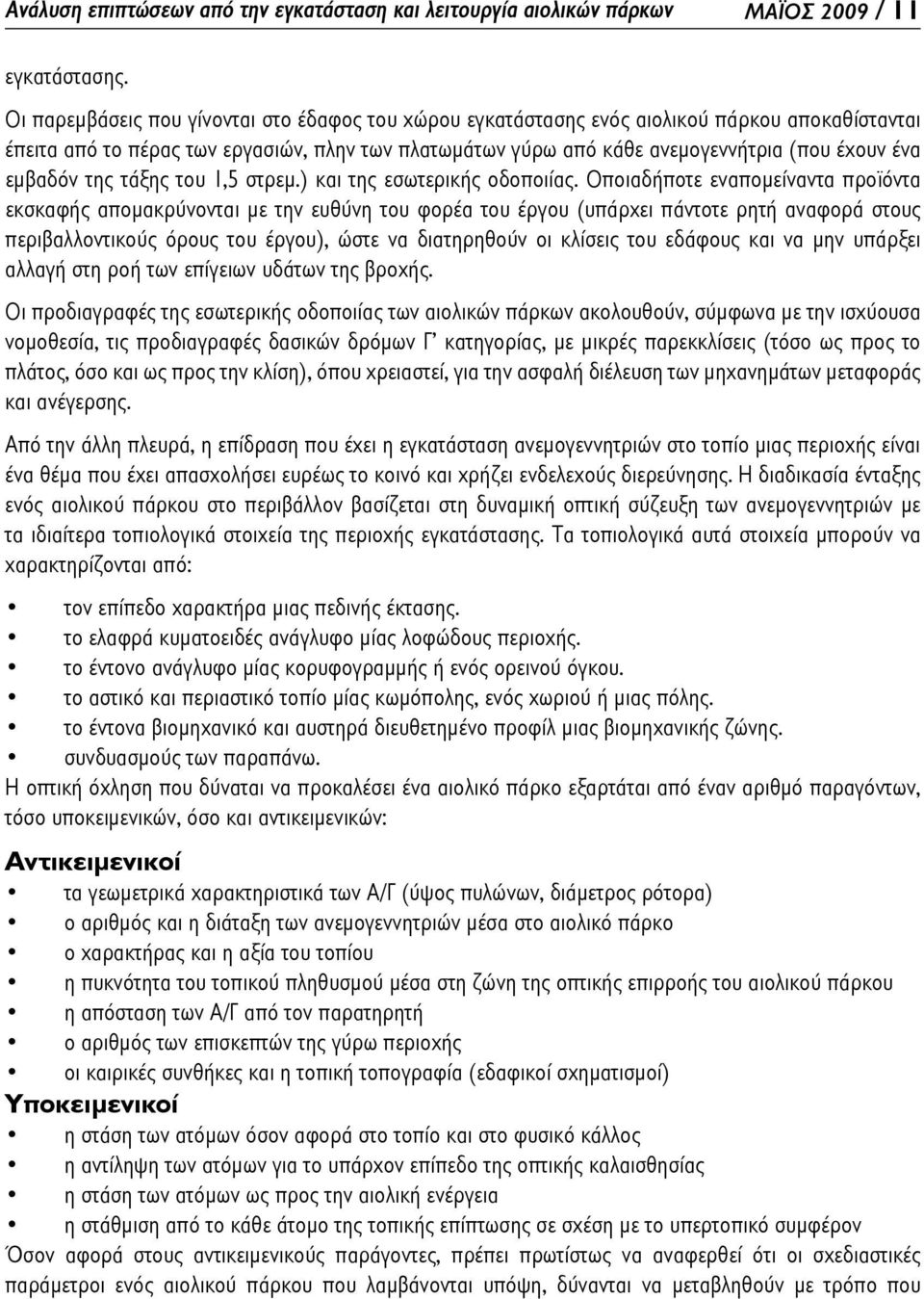 εμβαδόν της τάξης του 1,5 στρεμ.) και της εσωτερικής οδοποιίας.