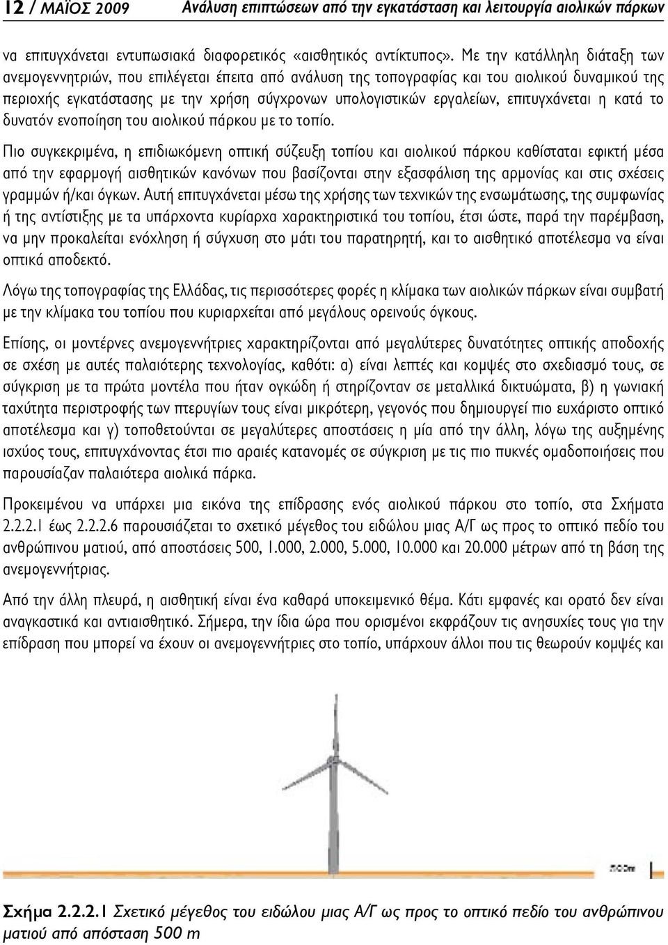 επιτυγχάνεται η κατά το δυνατόν ενοποίηση του αιολικού πάρκου με το τοπίο.