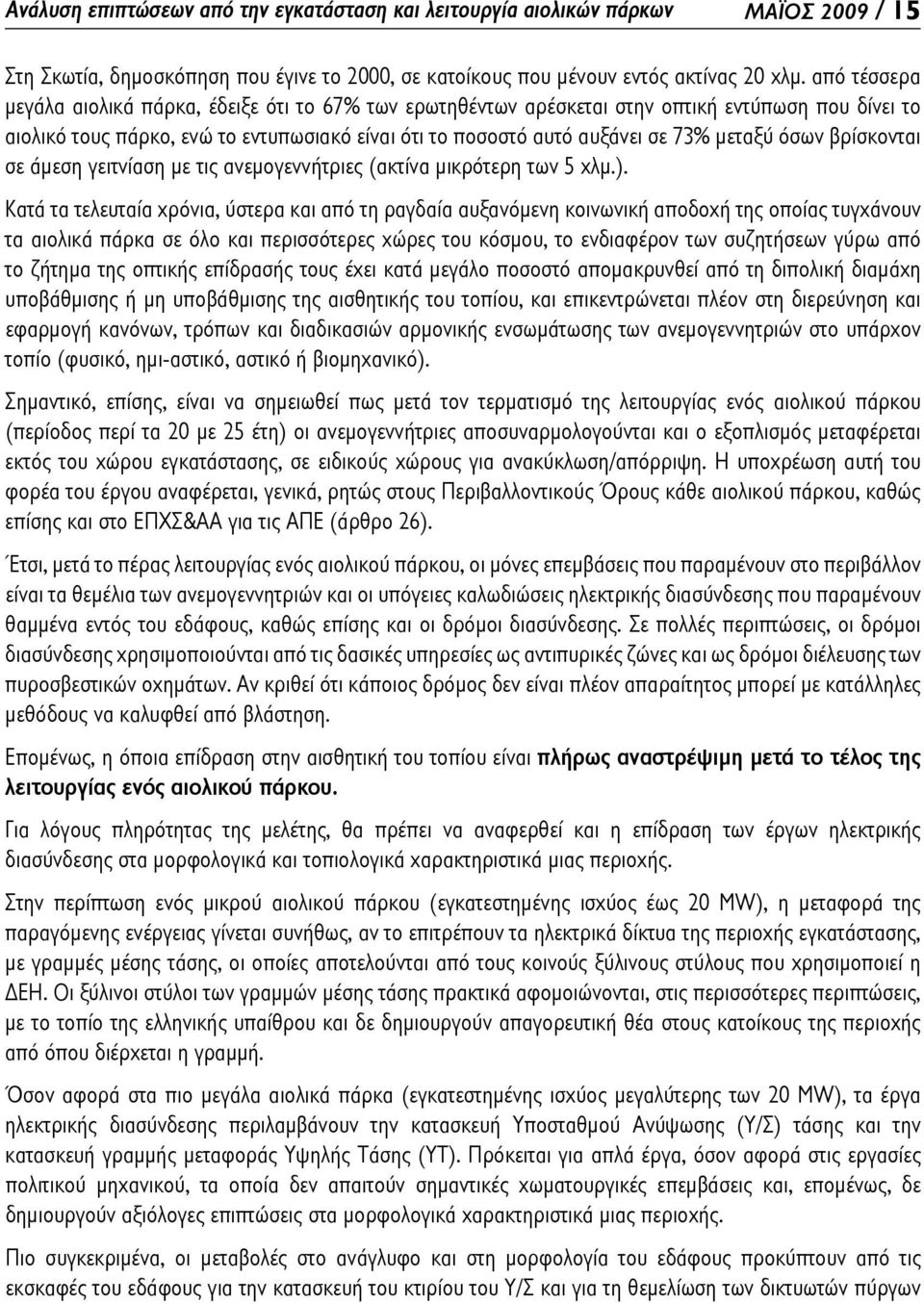 όσων βρίσκονται σε άμεση γειτνίαση με τις ανεμογεννήτριες (ακτίνα μικρότερη των 5 χλμ.).