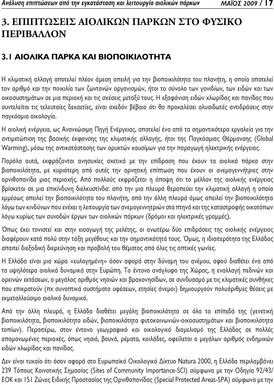 σύνολο των γονιδίων, των ειδών και των οικοσυστημάτων σε μια περιοχή και τις σχέσεις μεταξύ τους.