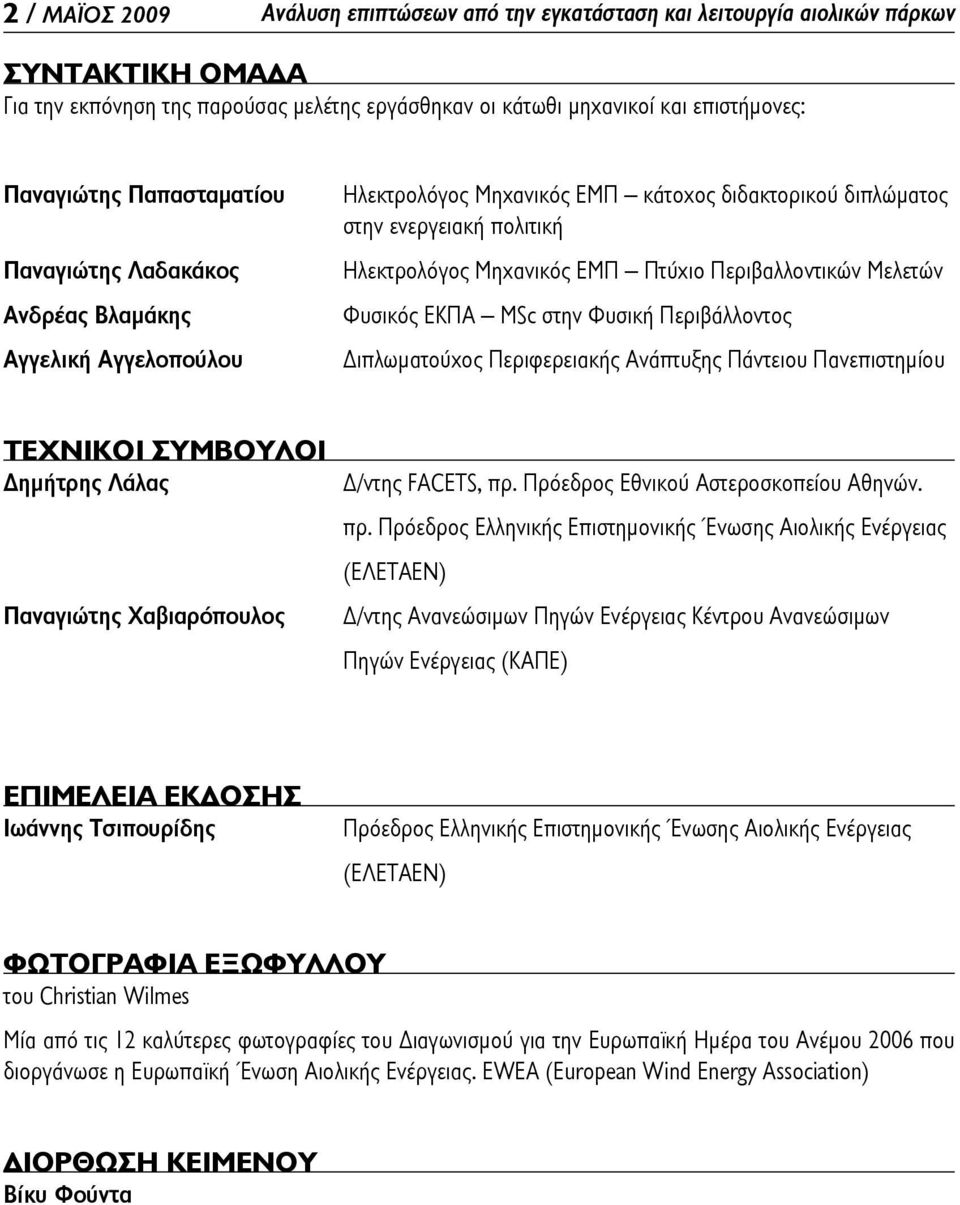 Περιβαλλοντικών Μελετών Φυσικός ΕΚΠΑ MSc στην Φυσική Περιβάλλοντος Διπλωματούχος Περιφερειακής Ανάπτυξης Πάντειου Πανεπιστημίου ΤΕΧΝΙΚΟΙ ΣΥΜΒΟΥΛΟΙ Δημήτρης Λάλας Παναγιώτης Χαβιαρόπουλος Δ/ντης
