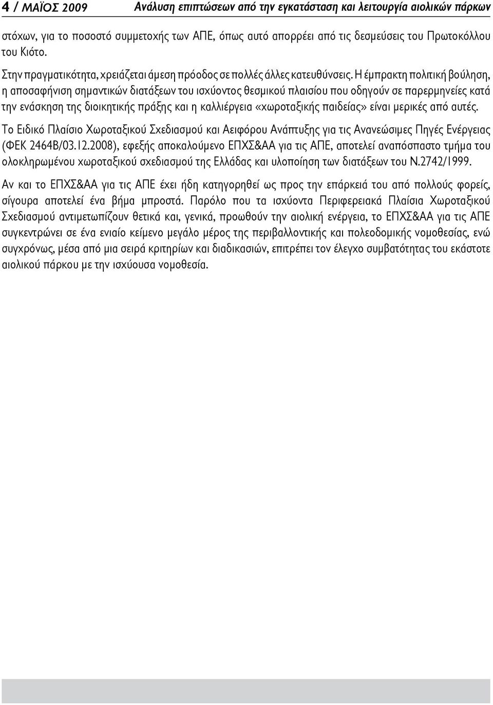 Η έμπρακτη πολιτική βούληση, η αποσαφήνιση σημαντικών διατάξεων του ισχύοντος θεσμικού πλαισίου που οδηγούν σε παρερμηνείες κατά την ενάσκηση της διοικητικής πράξης και η καλλιέργεια «χωροταξικής