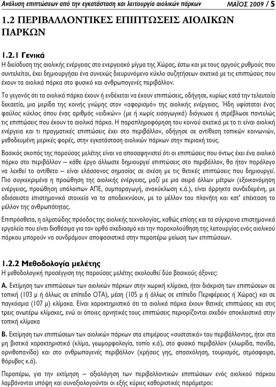 ΠΕΡΙΒΑΛΛΟΝΤΙΚΕΣ ΕΠΙΠΤΩΣΕΙΣ ΑΙΟΛΙΚΩΝ ΠΑΡΚΩΝ 1.2.